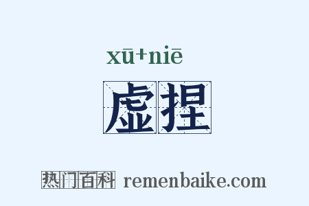 虚捏是什么意思的图片